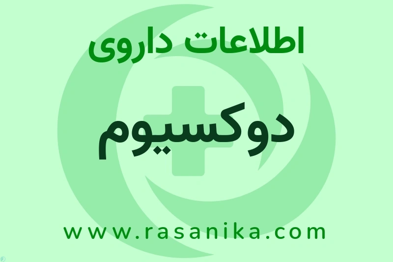 اطلاعات داروی دوکسیوم