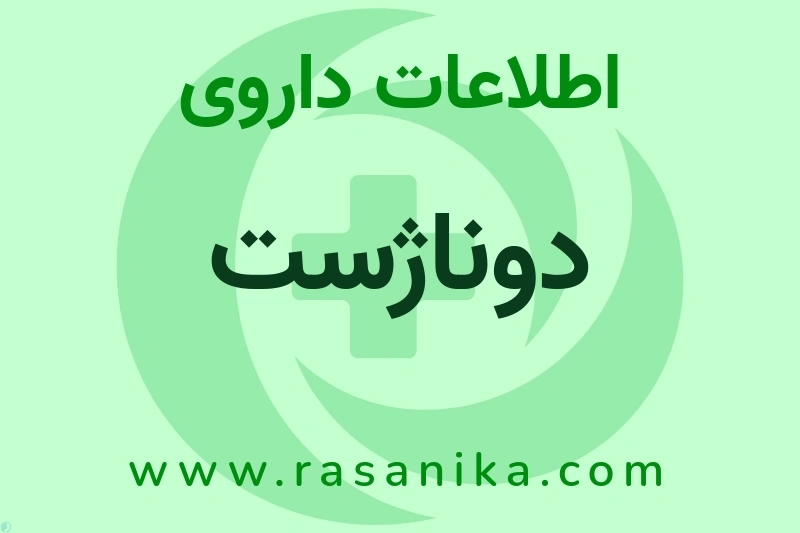 اطلاعات داروی دوناژست