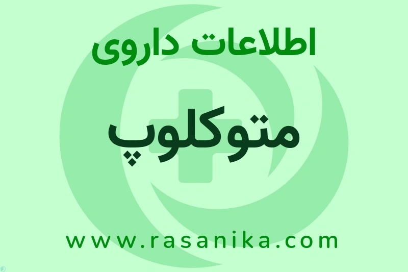 متوکلوپ چیست؟ انواع دارو، عوارض احتمالی، کاربردها و روش مصرف