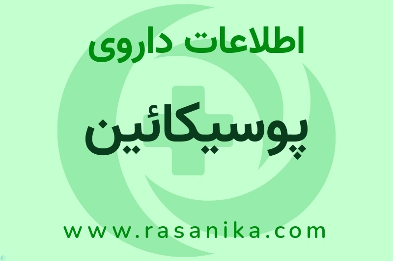 اطلاعات داروی پوسیکائین