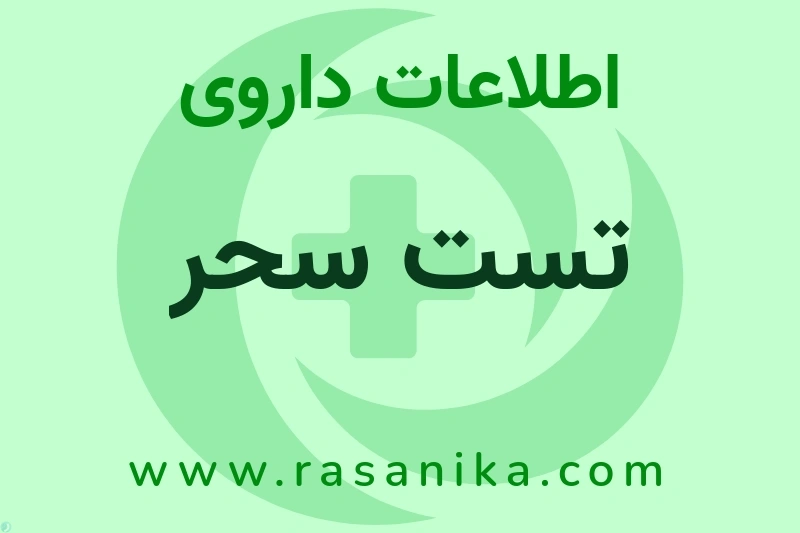 تست سحر چیست؟ انواع دارو، عوارض احتمالی، کاربردها و روش مصرف