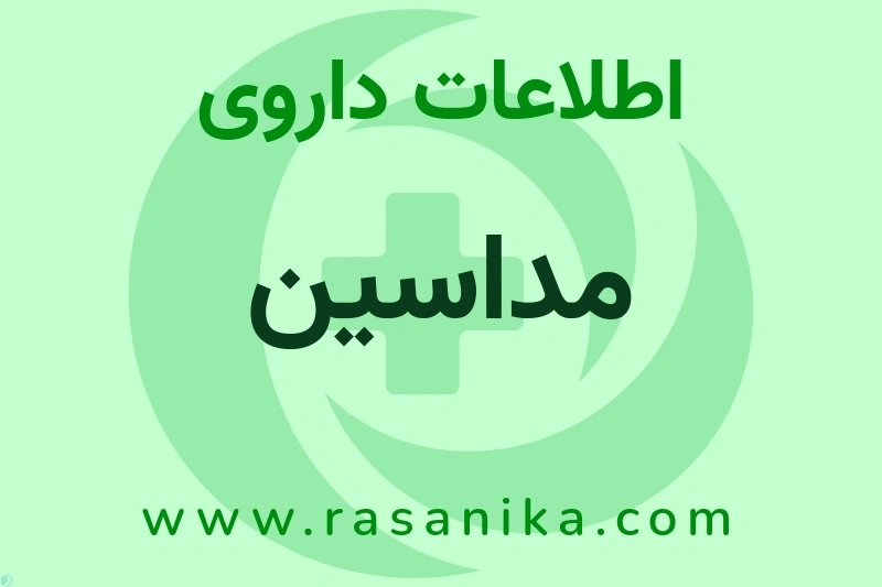 مداسین چیست؟ انواع دارو، عوارض احتمالی، کاربردها و روش مصرف