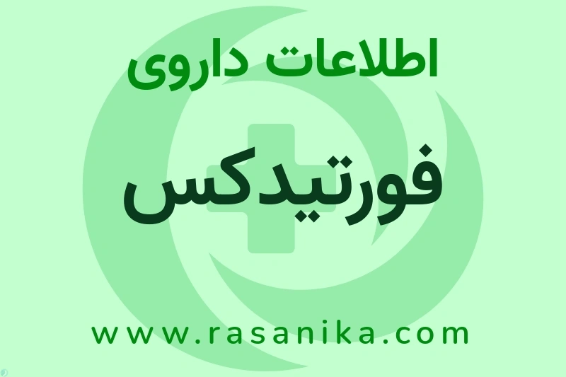 فورتیدکس چیست؟ انواع دارو، عوارض احتمالی، کاربردها و روش مصرف