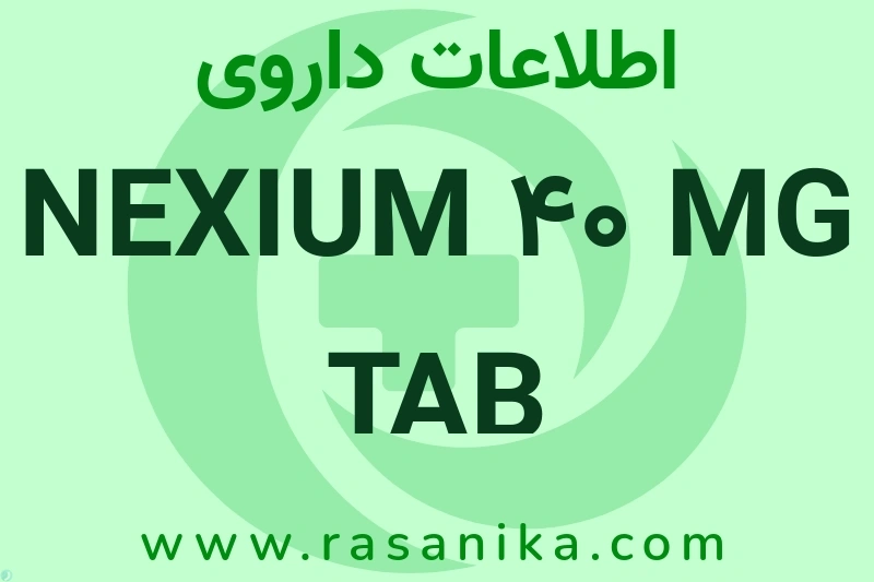 NEXIUM 40 MG TAB چیست؟ انواع دارو، عوارض احتمالی، کاربردها و روش مصرف