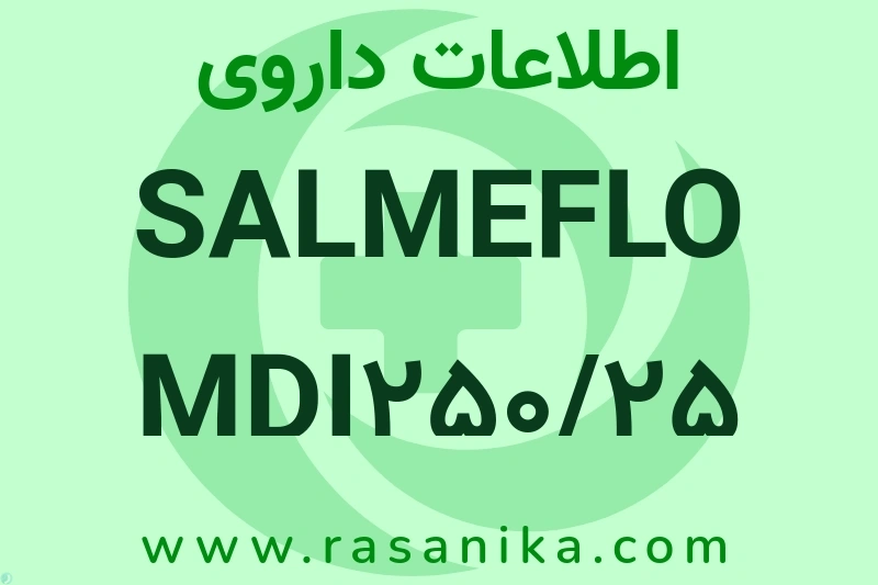 اطلاعات داروی SALMEFLO MDI250/25