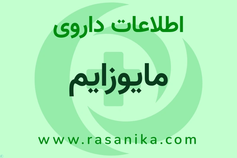 مایوزایم چیست؟ انواع دارو، عوارض احتمالی، کاربردها و روش مصرف