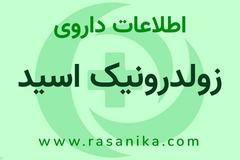 زولدرونیک اسید چیست؟ انواع دارو، عوارض احتمالی، کاربردها و روش مصرف