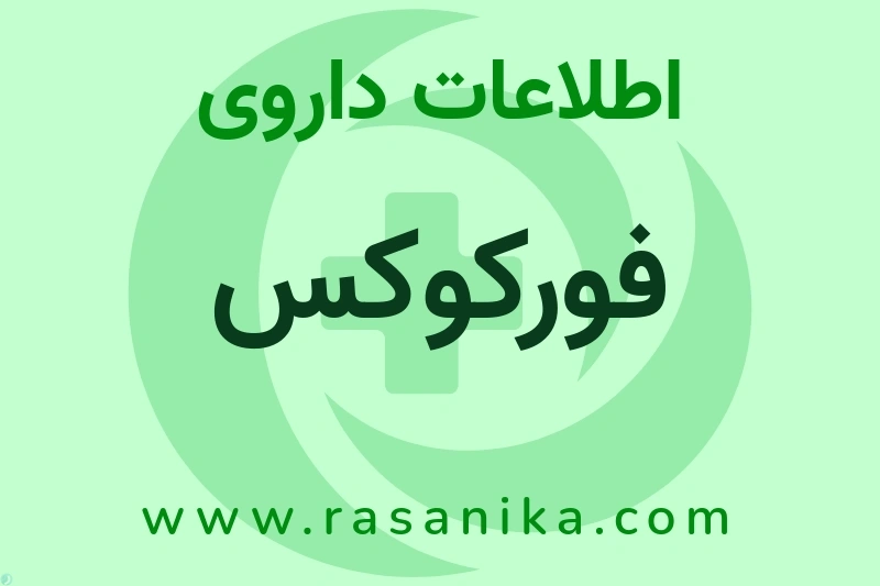 فورکوکس چیست؟ انواع دارو، عوارض احتمالی، کاربردها و روش مصرف