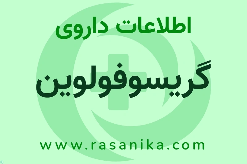 اطلاعات داروی گریسوفولوین