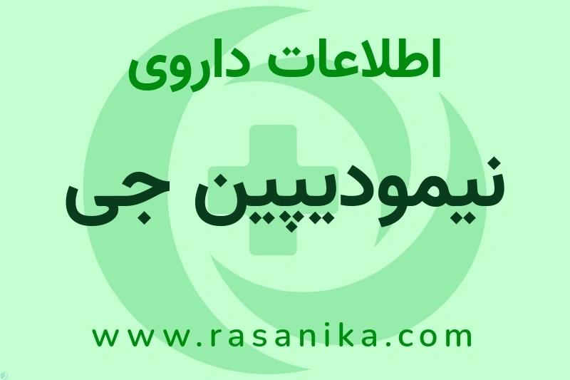 نیمودیپین جی چیست؟ انواع دارو، عوارض احتمالی، کاربردها و روش مصرف