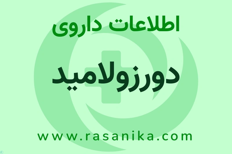 دورزولامید چیست؟ انواع دارو، عوارض احتمالی، کاربردها و روش مصرف