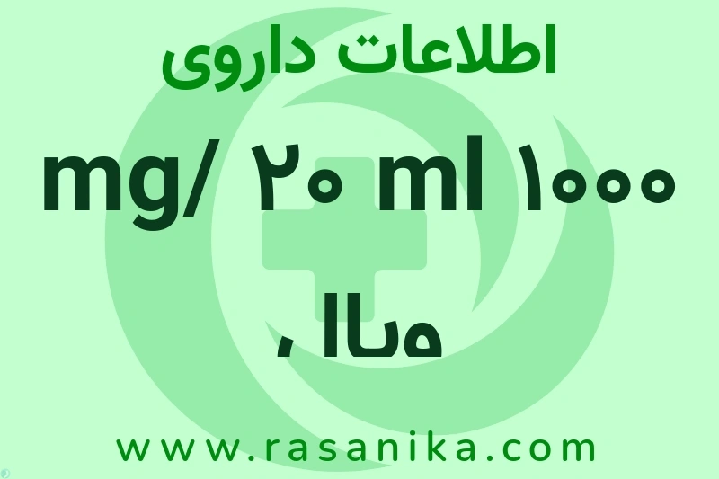 اطلاعات داروی 1000 mg/ 20 ml ویال فلوئورویوراسیل