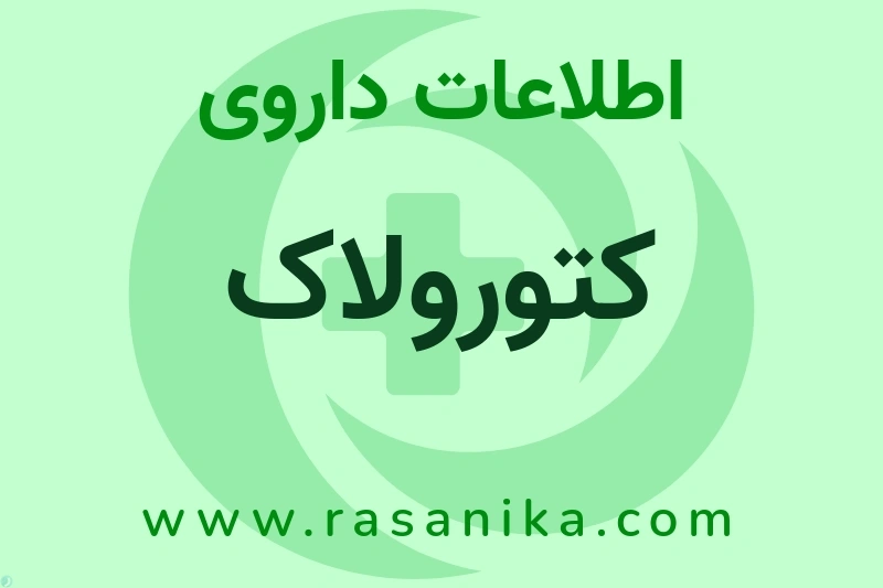 کتورولاک چیست؟ انواع دارو، عوارض احتمالی، کاربردها و روش مصرف
