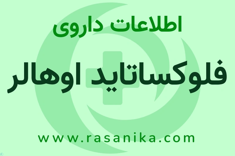 اطلاعات داروی فلوکساتاید اوهالر