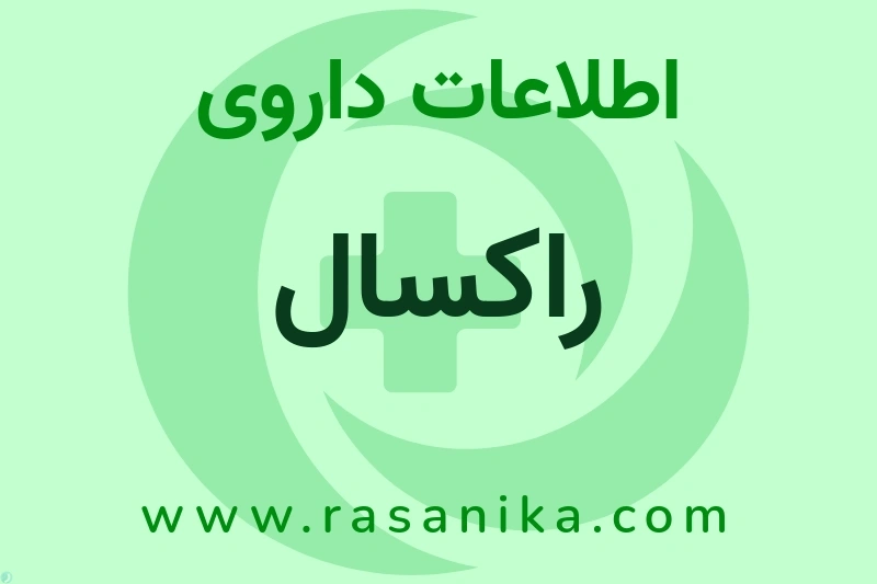 اطلاعات داروی راکسال