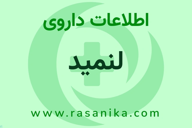 لنمید چیست؟ انواع دارو، عوارض احتمالی، کاربردها و روش مصرف