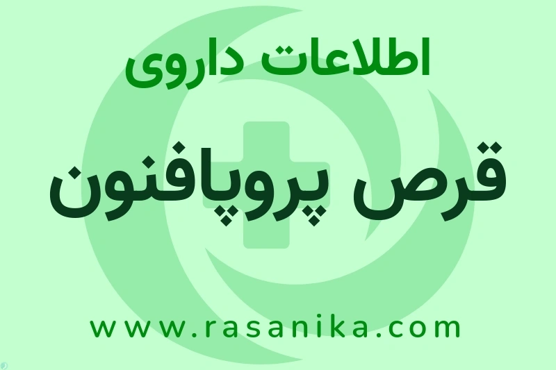 اطلاعات داروی قرص پروپافنون
