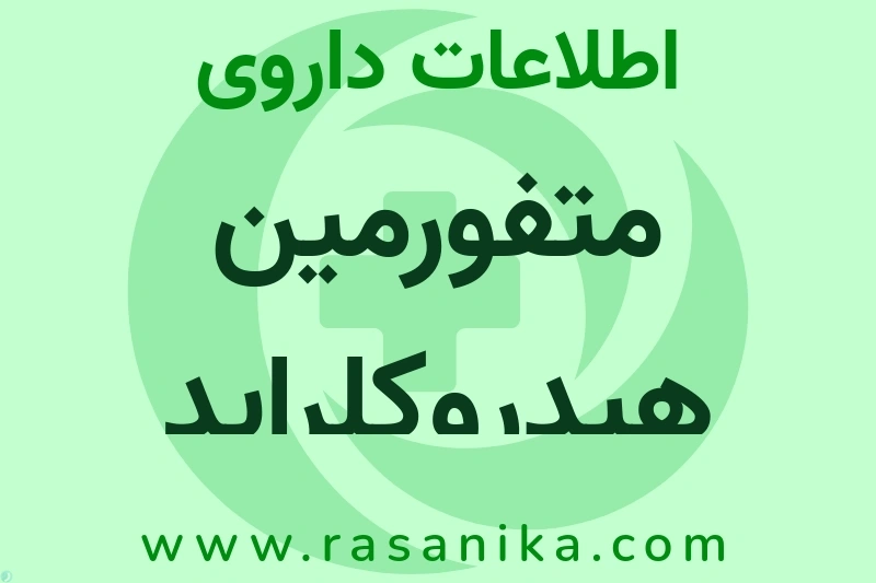 متفورمین هیدروکلراید چیست؟ انواع دارو، عوارض احتمالی، کاربردها و روش مصرف