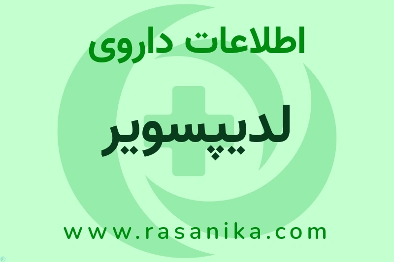 اطلاعات داروی لدیپسویر