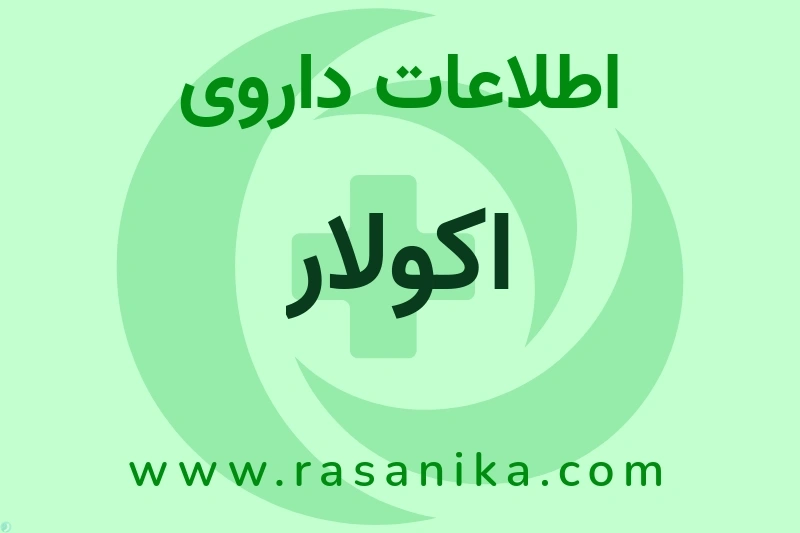 اطلاعات داروی اکولار