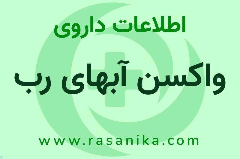 اطلاعات داروی واکسن آبهای رب