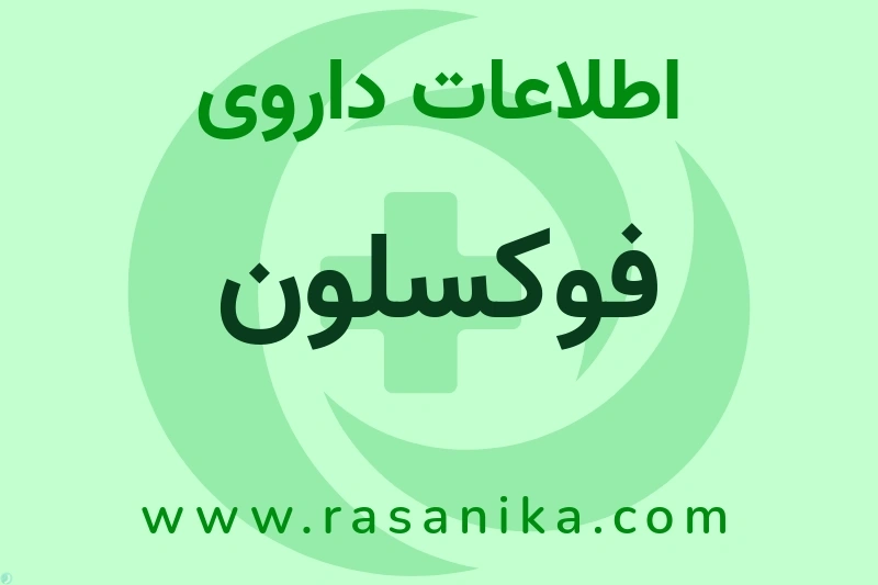 فوکسلون چیست؟ انواع دارو، عوارض احتمالی، کاربردها و روش مصرف