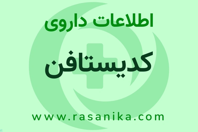 اطلاعات داروی کدیستافن