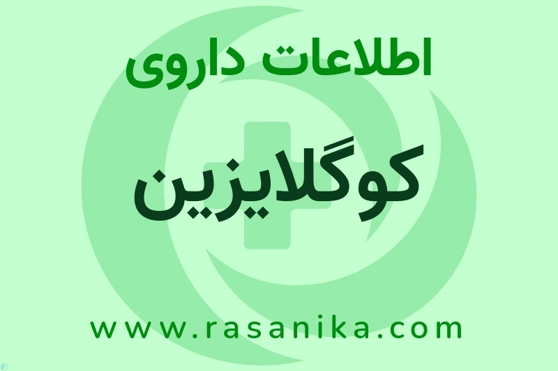 داروسازی کوثر | رسانیکا