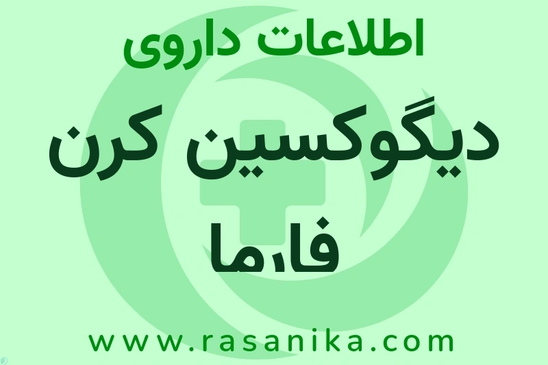 اطلاعات داروی دیگوکسین کرن فارما