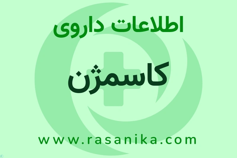 اطلاعات داروی کاسمژن