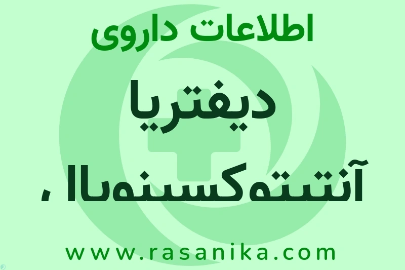 اطلاعات داروی دیفتریا آنتیتوکسینویال