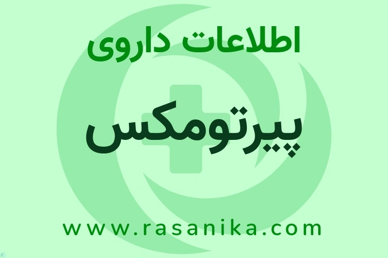 اطلاعات داروی پیرتومکس