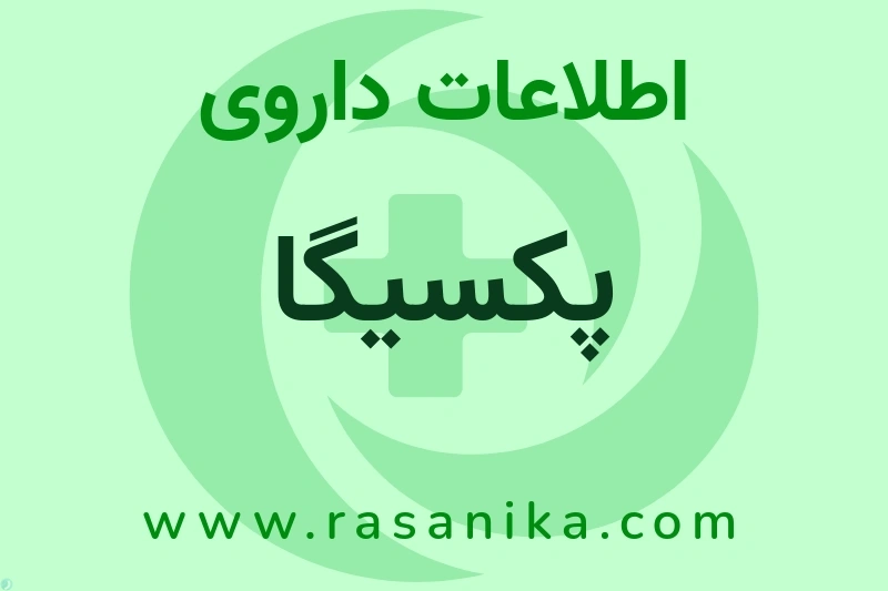 پکسیگا چیست؟ انواع دارو، عوارض احتمالی، کاربردها و روش مصرف