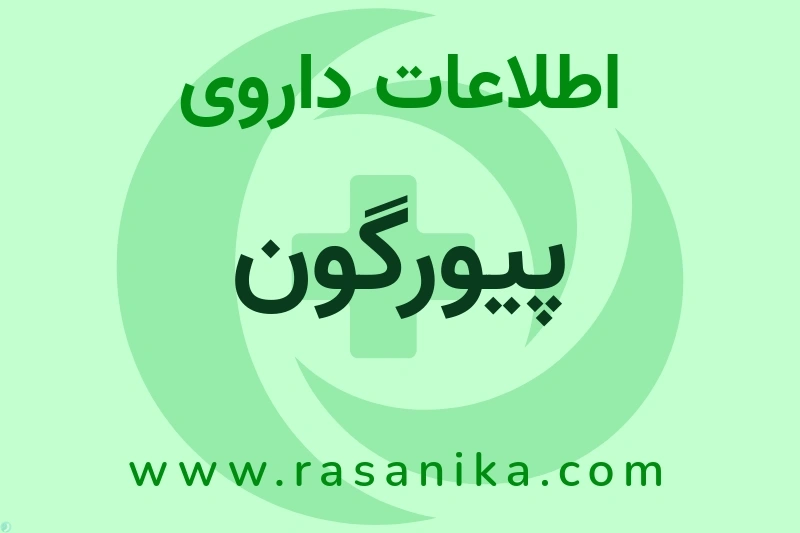 پیورگون چیست؟ انواع دارو، عوارض احتمالی، کاربردها و روش مصرف