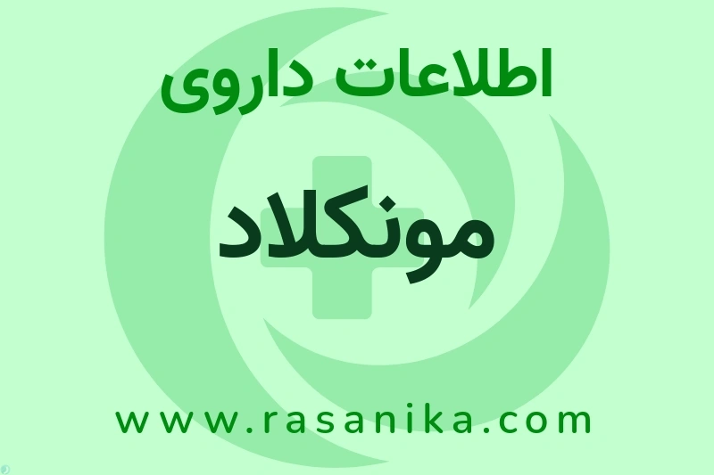 اطلاعات داروی مونکلاد