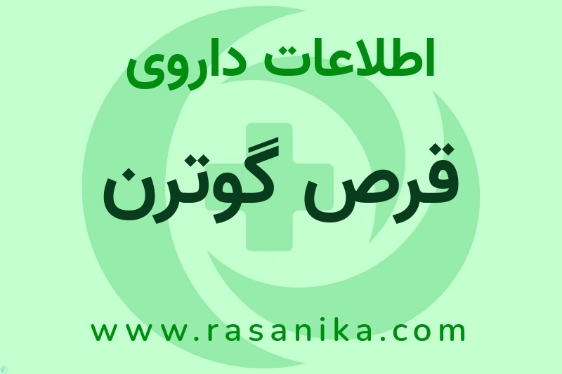 اطلاعات داروی قرص گوترن