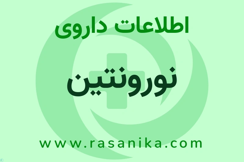 اطلاعات داروی نورونتین