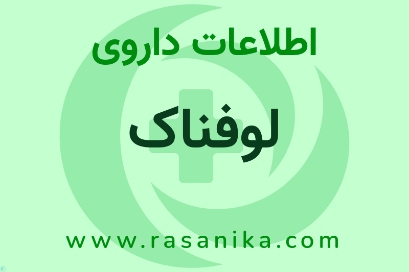 اطلاعات داروی لوفناک