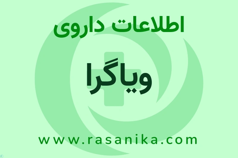 ویاگرا چیست؟ انواع دارو، عوارض احتمالی، کاربردها و روش مصرف