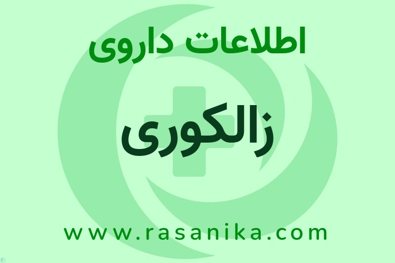 زالکوری چیست؟ انواع دارو، عوارض احتمالی، کاربردها و روش مصرف