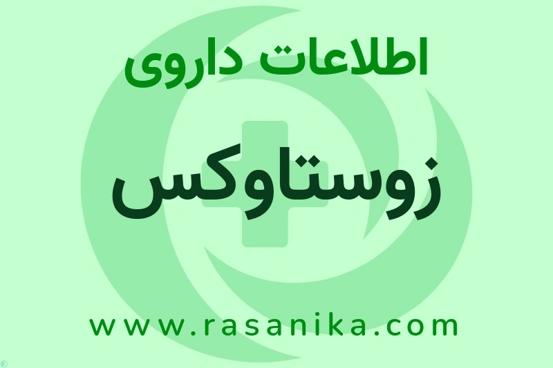 زوستاوکس چیست؟ انواع دارو، عوارض احتمالی، کاربردها و روش مصرف