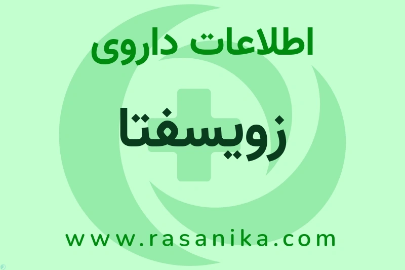 اطلاعات داروی زویسفتا