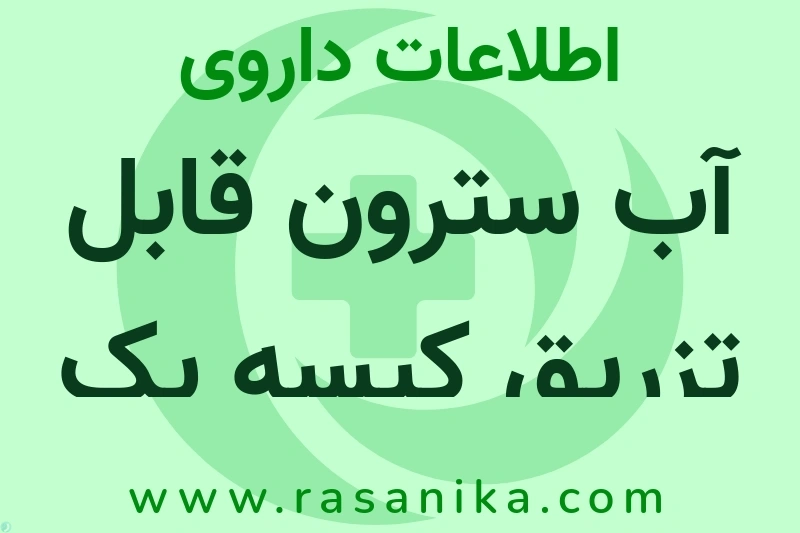 آب سترون قابل تزریق کیسه یک لیتری چیست؟ انواع دارو، عوارض احتمالی، کاربردها و روش مصرف