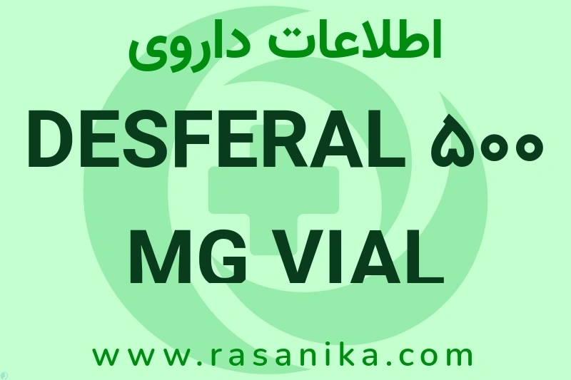 DESFERAL 500 MG VIAL چیست؟ انواع دارو، عوارض احتمالی، کاربردها و روش مصرف