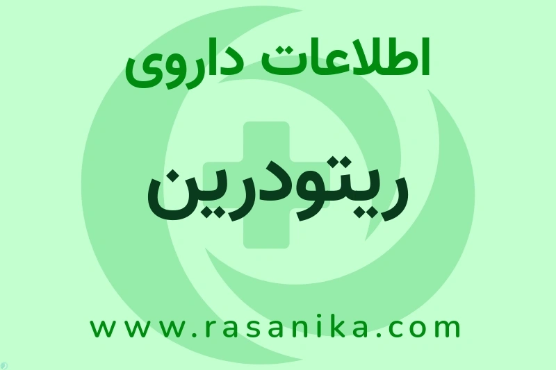 اطلاعات داروی ریتودرین