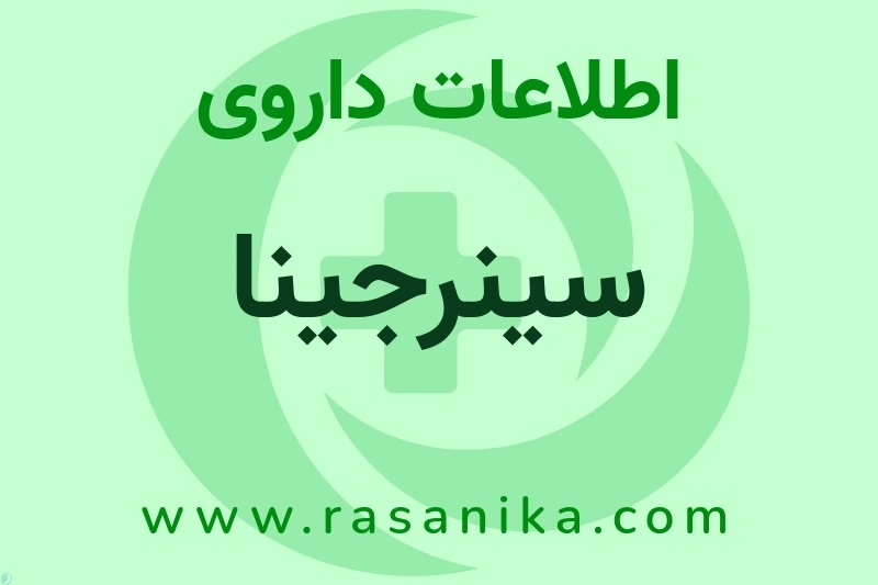 اطلاعات داروی سینرجینا