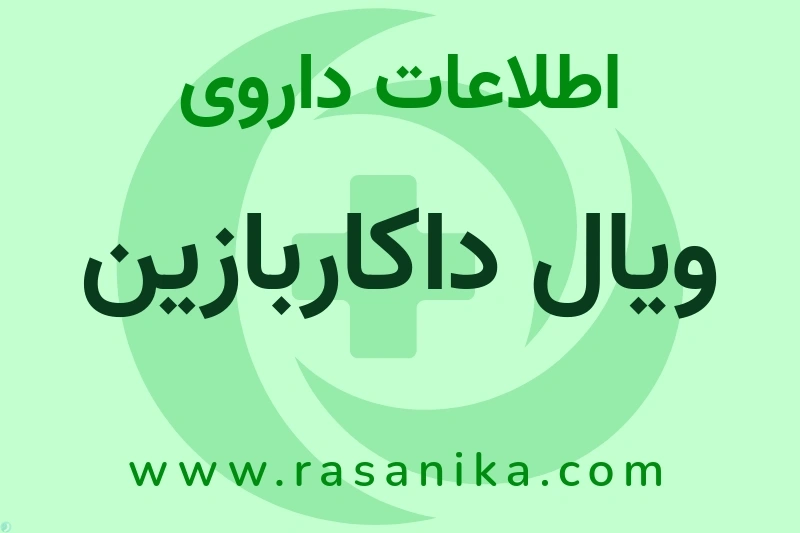 ویال داکاربازین چیست؟ انواع دارو، عوارض احتمالی، کاربردها و روش مصرف