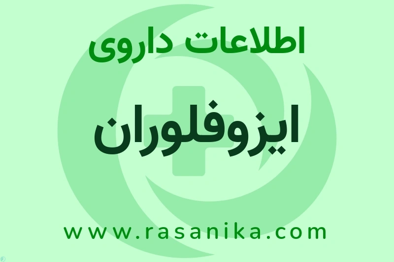 اطلاعات داروی ایزوفلوران