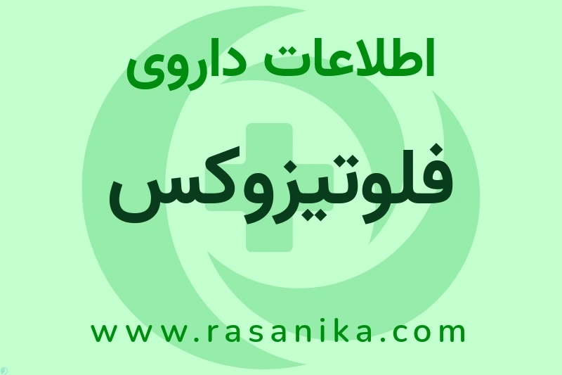 اطلاعات داروی فلوتیزوکس