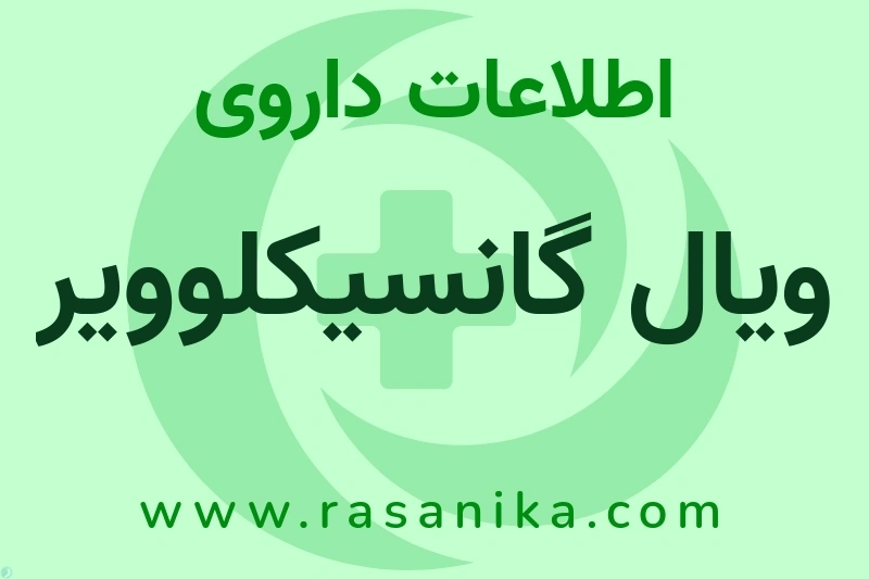اطلاعات داروی ویال گانسیکلوویر